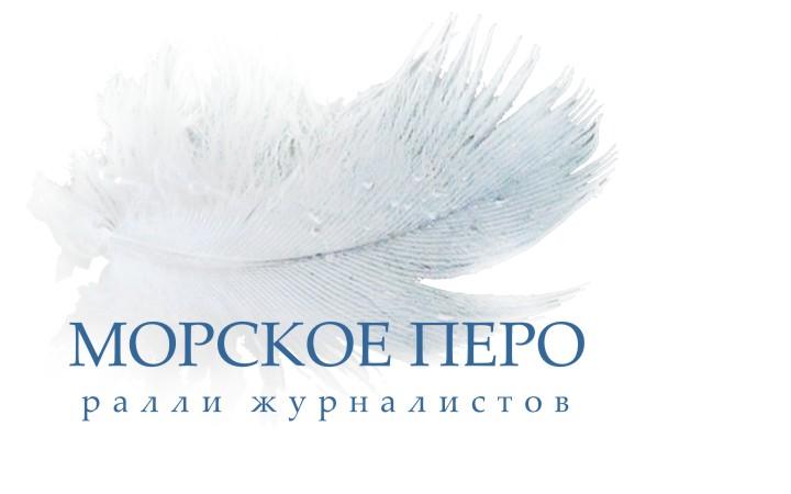 ЯХТЕННОЕ РАЛЛИ ЖУРНАЛИСТОВ «МОРСКОЕ ПЕРО»