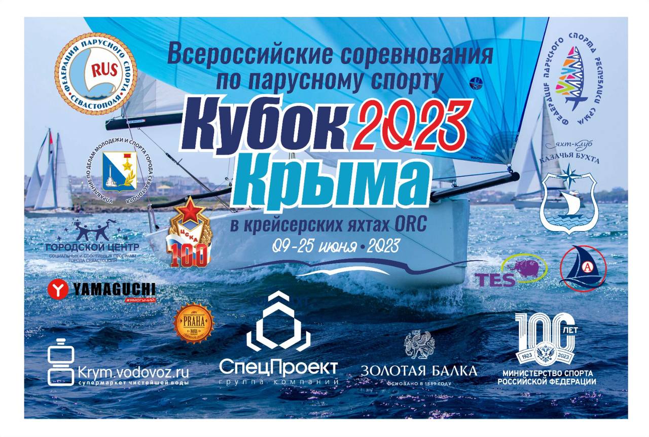 Регата Кубок Крыма 2023 стартует через два дня!