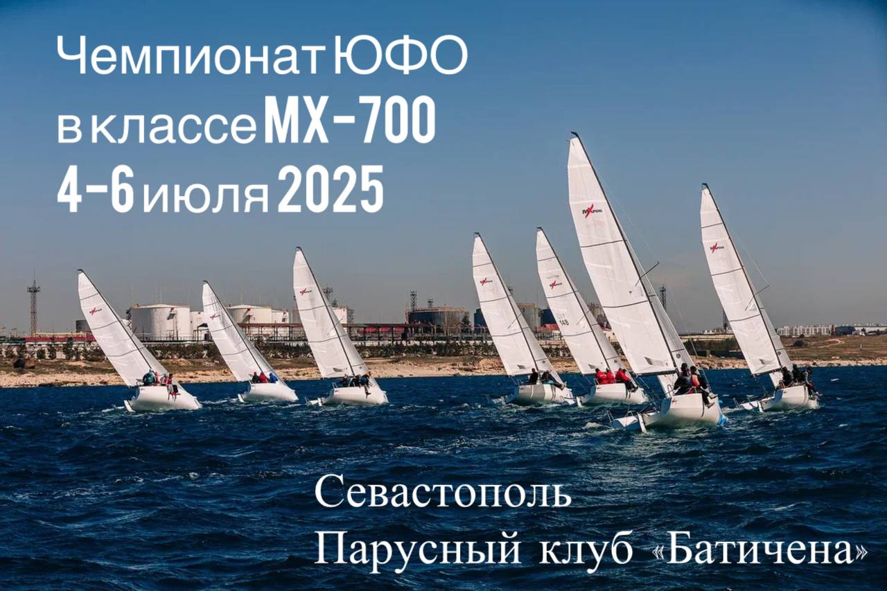 Регламент Чемпионата ЮФО в классе МХ700, 3-7 июля